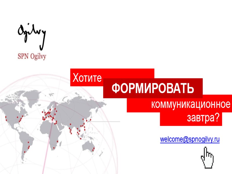 завтра? Хотите коммуникационное ФОРМИРОВАТЬ welcome@spnogilvy.ru